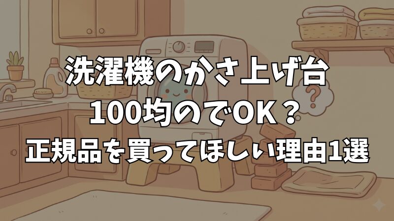 洗濯機かさ上げ台の代用品は危険！100均商品やブロックより正規品を 