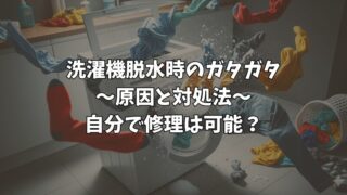 洗濯機脱水時のガタガタの直し方｜原因と自分でできる対処法 