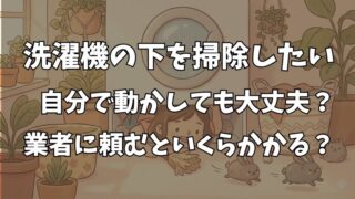 洗濯機の下を掃除したい！動かす手順とリスクを解説【保存版】 