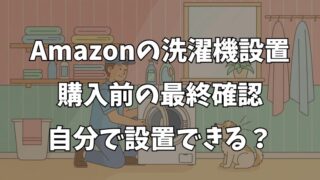 Amazonで洗濯機設置！量販店よりお得？自分で設置するリスクも解説 