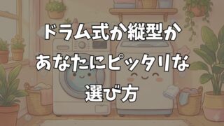 洗濯機はドラム式か縦型か？洗浄力と電気代を比べて最高の選択を 