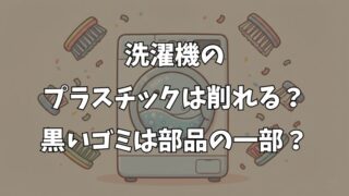 洗濯機のプラスチックが削れる原因は？黒いゴミの正体と対策を解説 