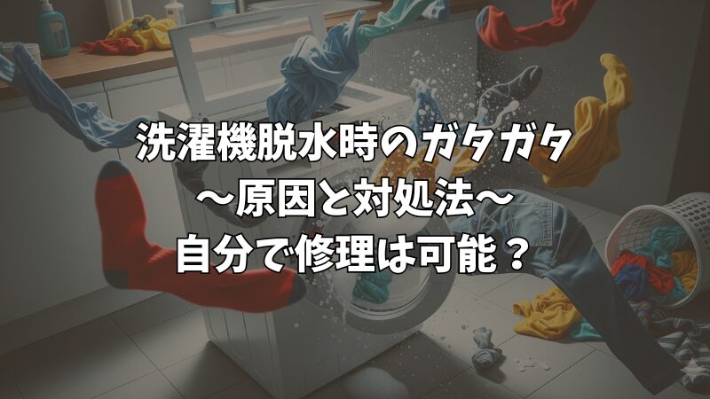 洗濯機脱水時のガタガタの直し方｜原因と自分でできる対処法 