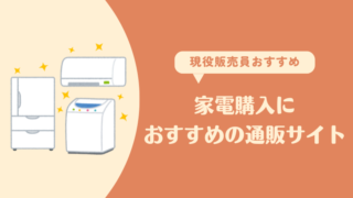 家電のお得な買い方・ショップ